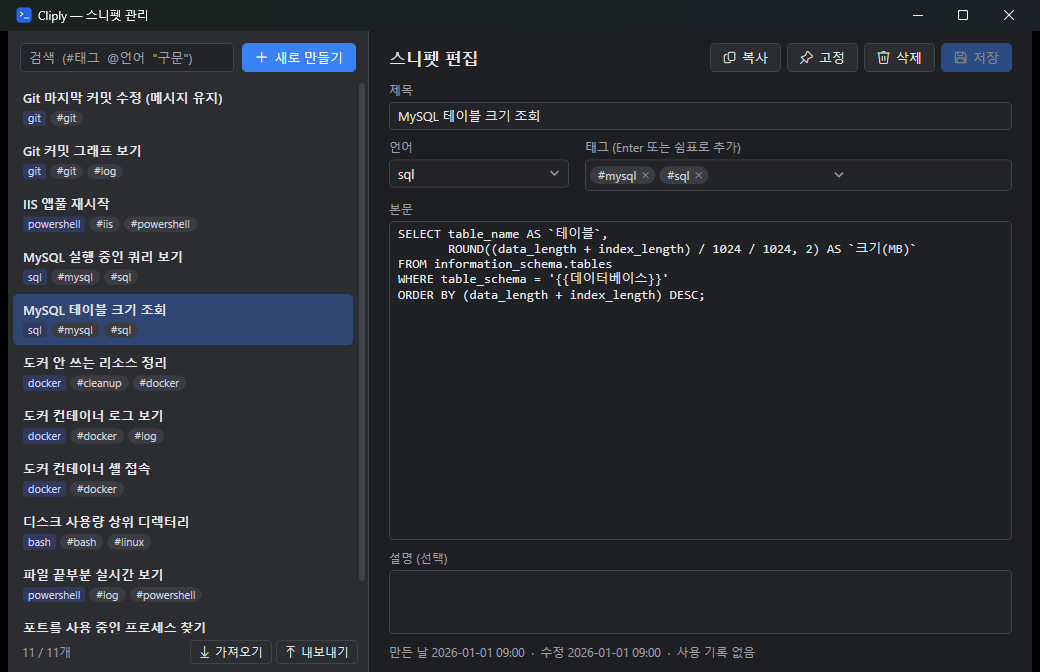 스니펫 관리 창 — 왼쪽 목록과 오른쪽 편집 영역(제목, 언어, 태그, 본문)