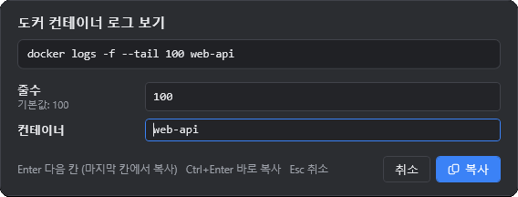 변수 입력 창 — docker logs 명령의 컨테이너 이름을 입력하며 치환 결과를 미리 보는 화면